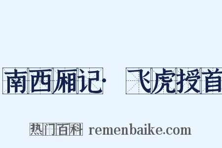 南西厢记·飞虎授首是什么意思的图片